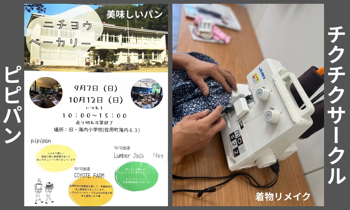 チクチクサークル（洋裁グループ）・PIPIPAN（ピピパン） ニチヨウベーカリー 佐用町 旧海内小学校で開催