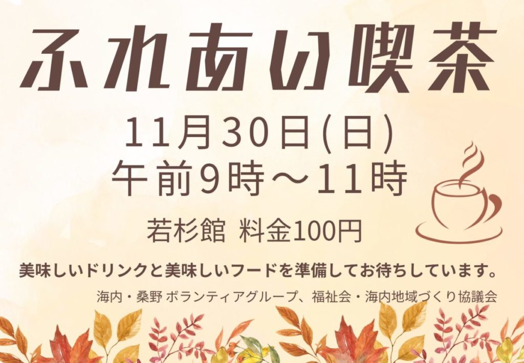 佐用町 海内地域づくり協議会 ふれあい喫茶 2025年11月30日