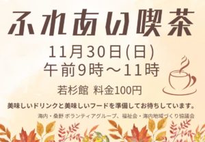 佐用町 海内地域づくり協議会 ふれあい喫茶 2025年11月30日