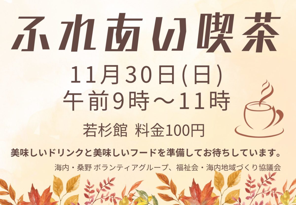 佐用町 海内地域づくり協議会 ふれあい喫茶 2025年11月30日