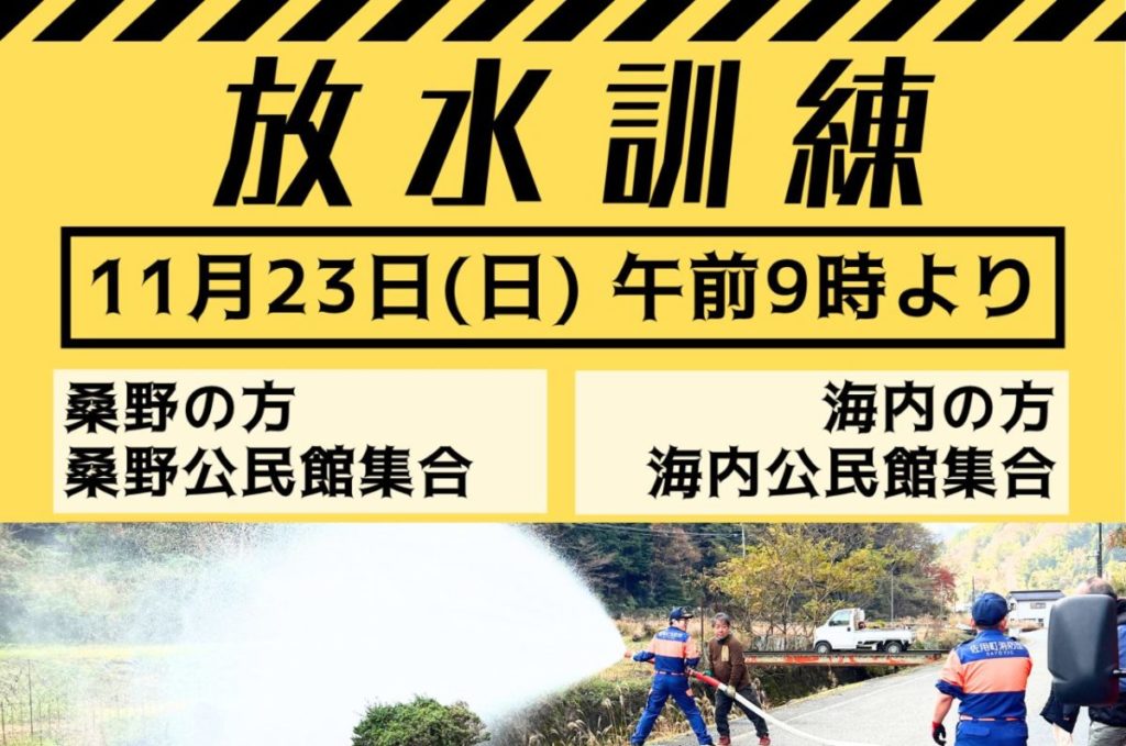 佐用町 海内・桑野 2025年放水訓練