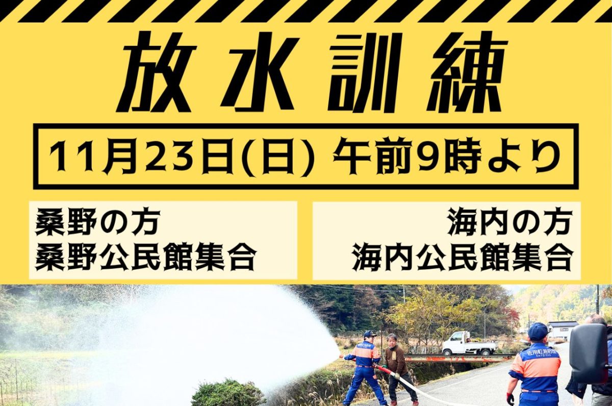 佐用町 海内・桑野 2025年放水訓練