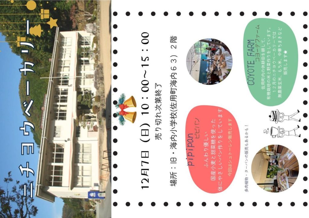 ニチヨウベーカリー 2025年12月7日開催　佐用町 旧海内小学校