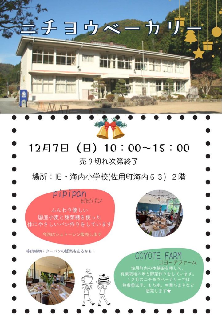 ニチヨウベーカリー 2025年12月7日開催　佐用町 旧海内小学校