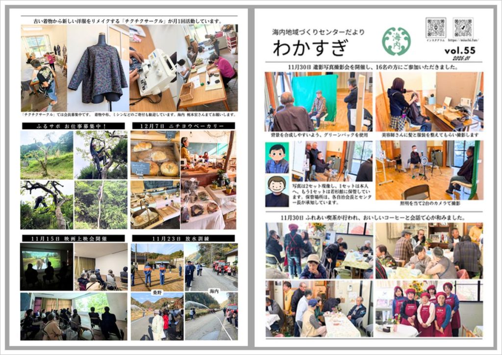 わかすぎ 海内地域づくりセンターだより vol.55