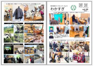 わかすぎ 海内地域づくりセンターだより vol.55