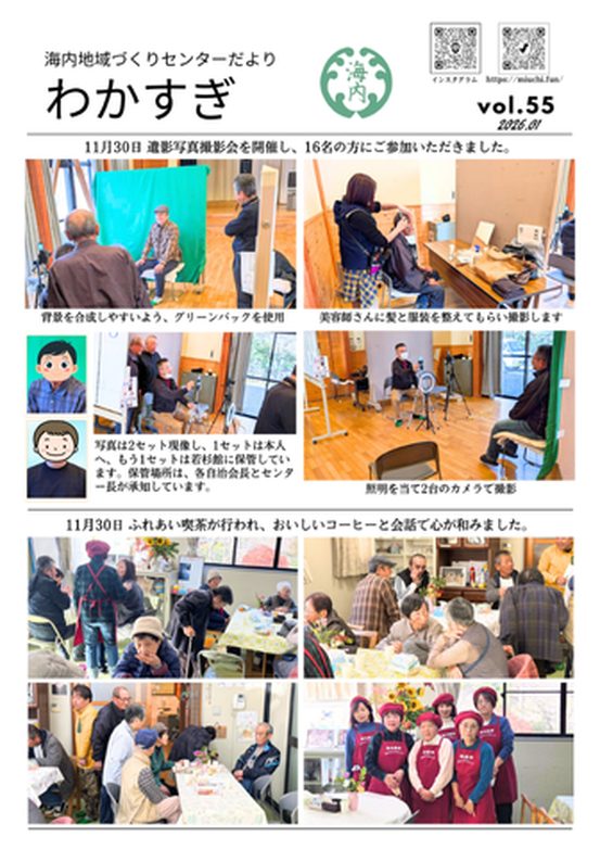 わかすぎ 海内地域づくりセンターだより vol.55 表面