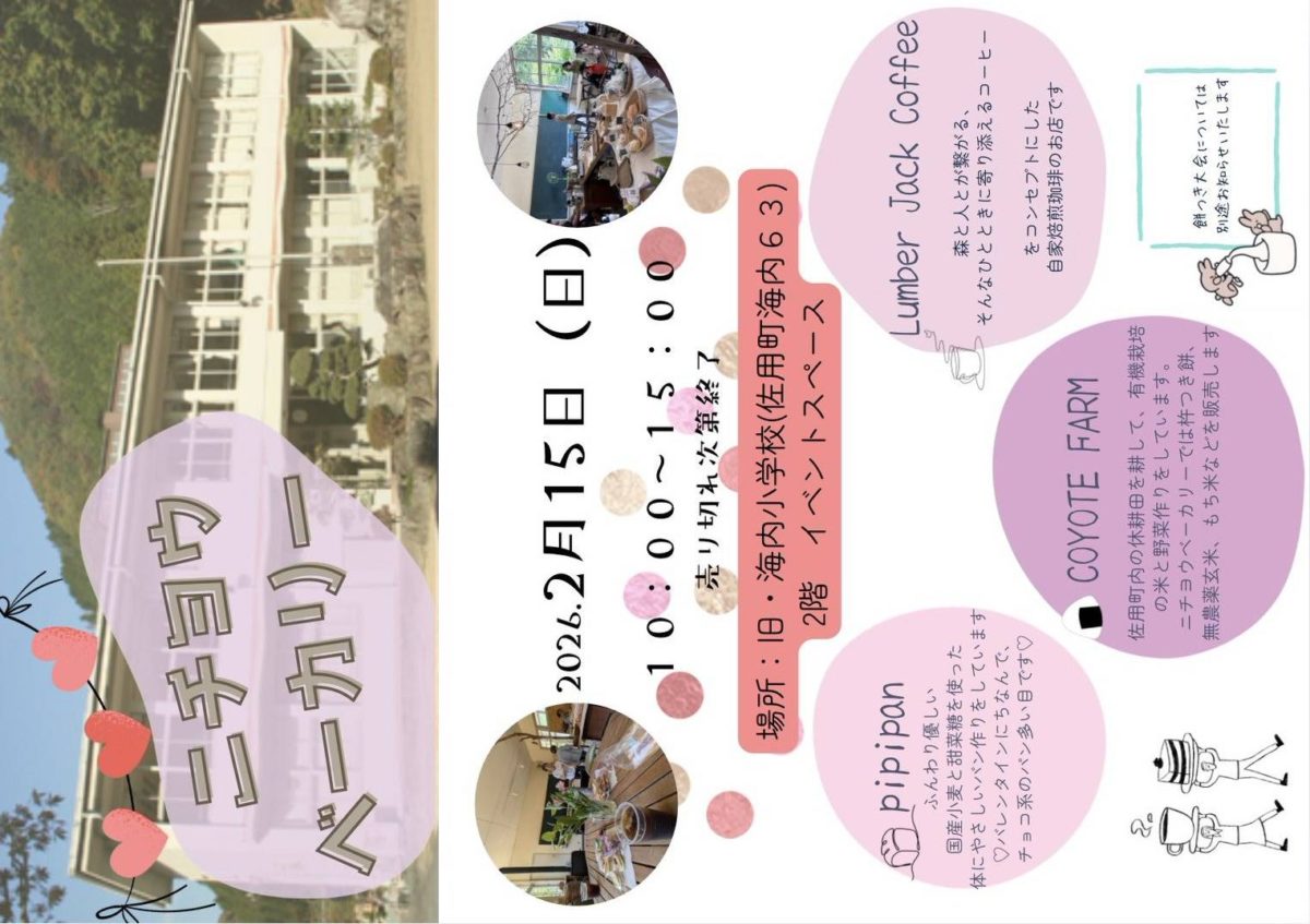 2026年2月15日　佐用町旧海内小学校 ニチヨウベーカリー