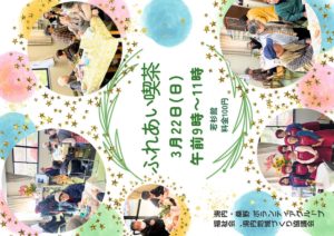 2026年3月22日　ふれあい喫茶