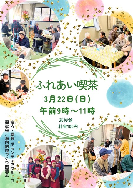 2026年3月22日　ふれあい喫茶