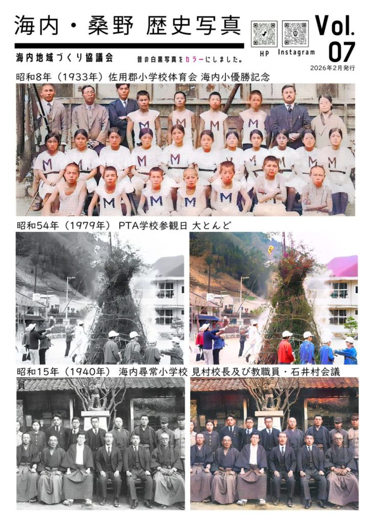 佐用町海内・桑野 歴史写真 Vol.07：表面