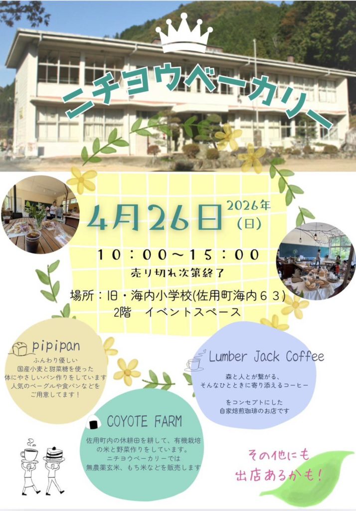 2026年4月26日 ニチヨウベーカリー 佐用町 海内小学校
